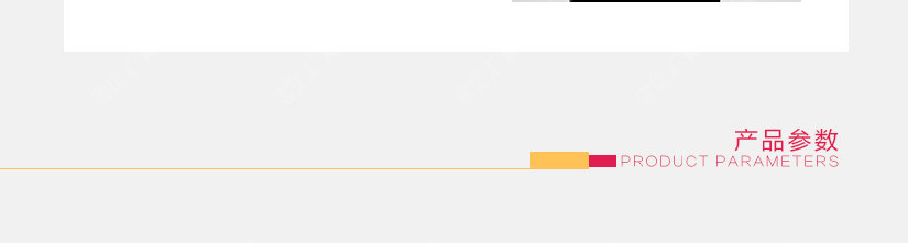 产品参数的介绍