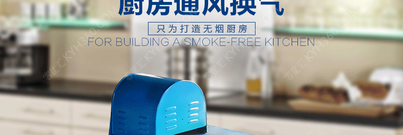 只为打造无烟厨房