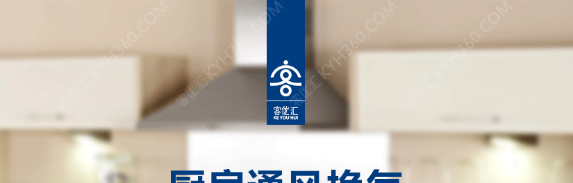 客优汇抽风柜